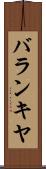 バランキヤ Scroll
