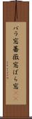 バラ窓 Scroll