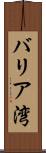 バリア湾 Scroll