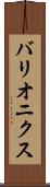 バリオニクス Scroll