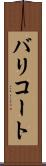 バリコート Scroll