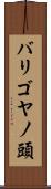 バリゴヤノ頭 Scroll