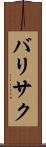 バリサク Scroll