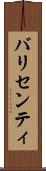 バリセンティ Scroll