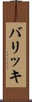 バリッキ Scroll