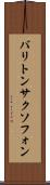 バリトン・サクソフォン Scroll