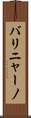 バリニャーノ Scroll