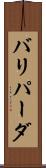 バリパーダ Scroll