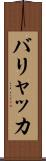 バリャッカ Scroll