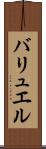 バリュエル Scroll