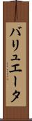 バリュエータ Scroll