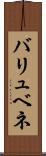 バリュベネ Scroll