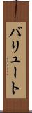 バリュート Scroll