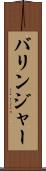 バリンジャー Scroll