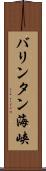 バリンタン海峡 Scroll