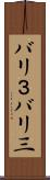バリ３ Scroll