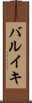 バルイキ Scroll
