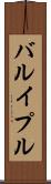 バルイプル Scroll