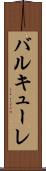 バルキューレ Scroll