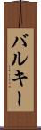 バルキー Scroll