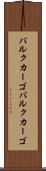 バルクカーゴ Scroll