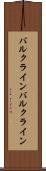バルクライン Scroll