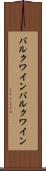バルクワイン Scroll