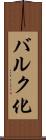 バルク化 Scroll
