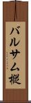 バルサム樅 Scroll