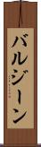 バルジーン Scroll