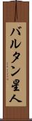 バルタン星人 Scroll