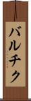 バルチク Scroll