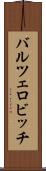 バルツェロビッチ Scroll