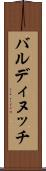 バルディヌッチ Scroll