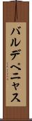 バルデペニャス Scroll