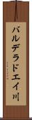 バルデラドエイ川 Scroll