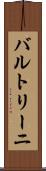 バルトリーニ Scroll
