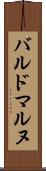 バルドマルヌ Scroll