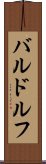 バルドルフ Scroll