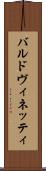 バルドヴィネッティ Scroll