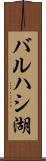 バルハシ湖 Scroll