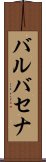 バルバセナ Scroll