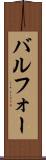 バルフォー Scroll