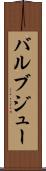 バルブジュー Scroll