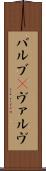バルブ(P) Scroll