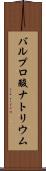 バルプロ酸ナトリウム Scroll