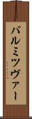 バル・ミツヴァー Scroll