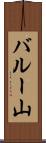 バルー山 Scroll