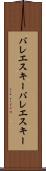 バレエスキー Scroll