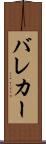 バレカー Scroll